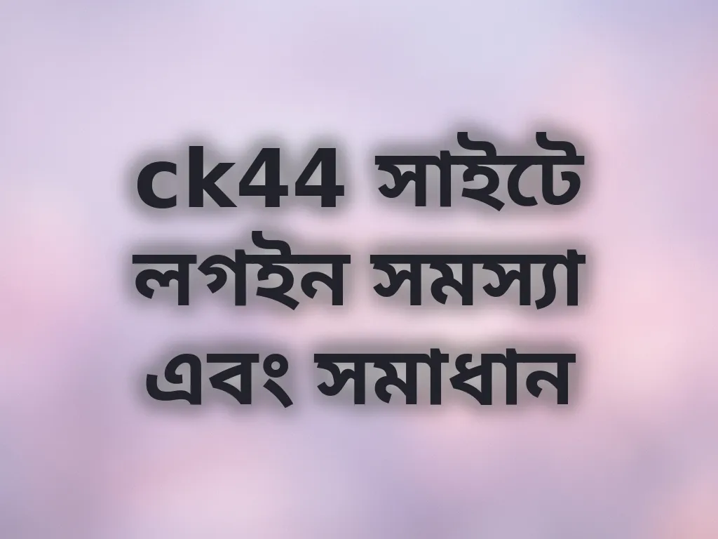 লগইন সমস্যা সমাধান