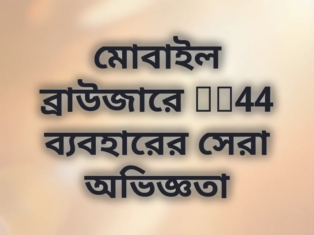 মোবাইল ব্রাউজার অপ্টিমাইজেশন