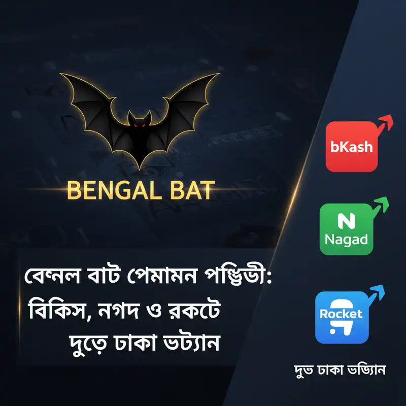 Bengal Bat পেমেন্ট পদ্ধতি এবং লেনদেন সুবিধা
