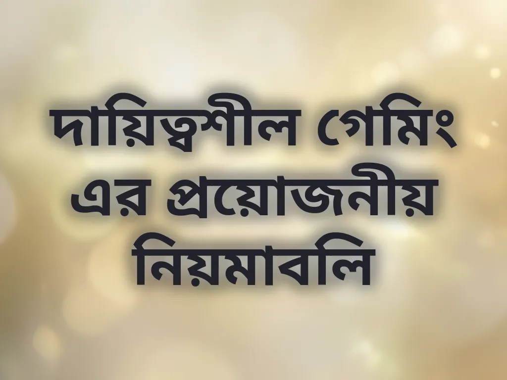 দায়িত্বশীল গেমিং