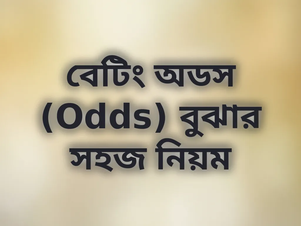 বেটিং অডস